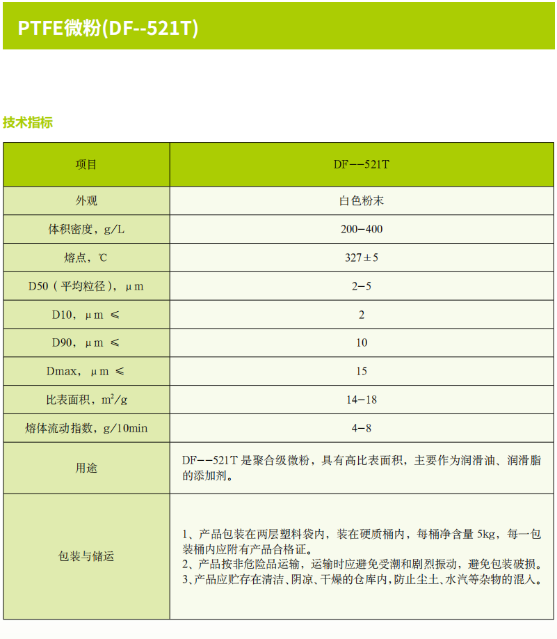 PTFE微粉(DF--521T).png PTFE微粉(DF--521T).png
