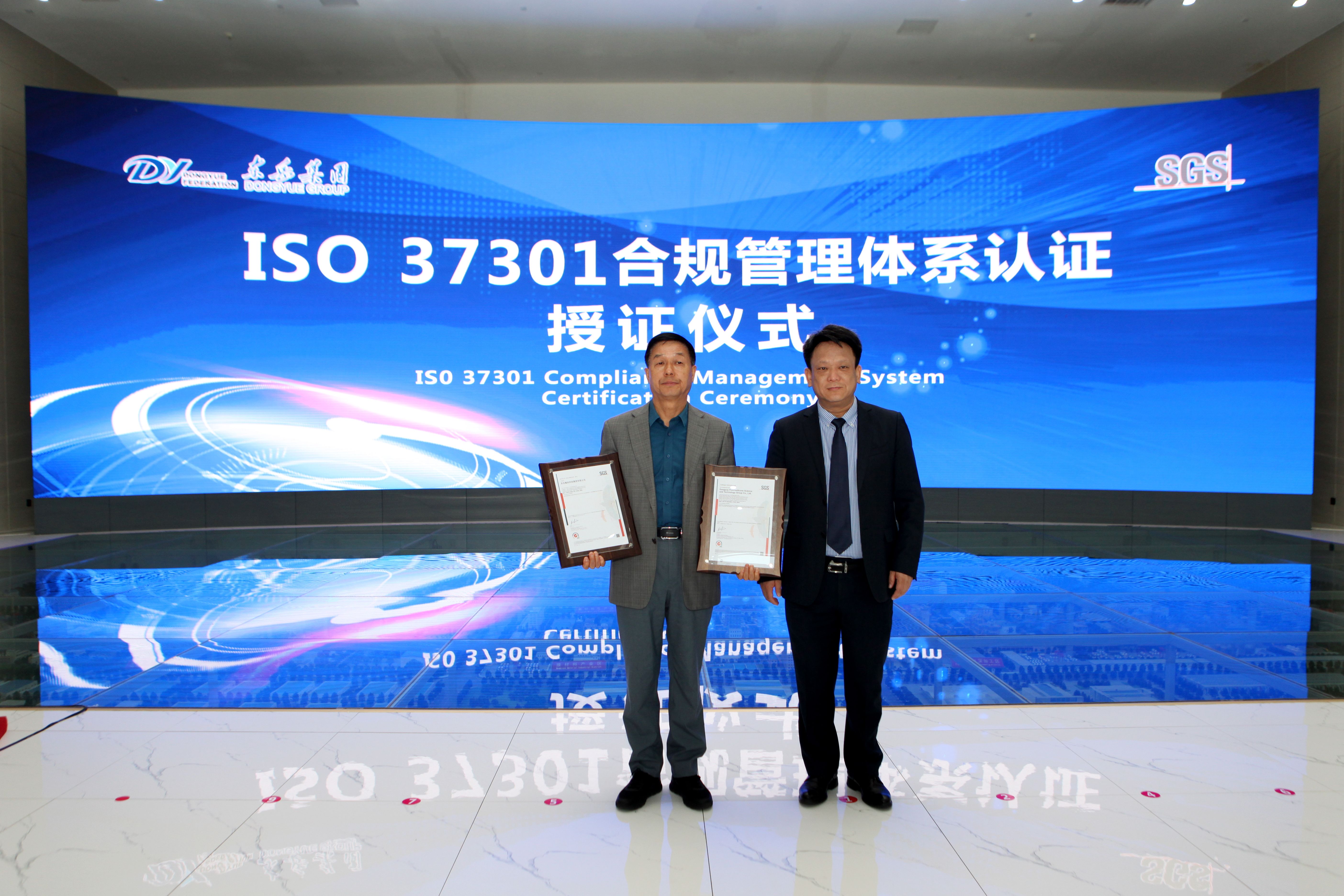 東岳獲國(guó)內(nèi)國(guó)際合規(guī)管理體系雙認(rèn)證！在全國(guó)氟硅行業(yè)、山東省規(guī)模以上民營(yíng)企業(yè)和淄博市都屬首家！